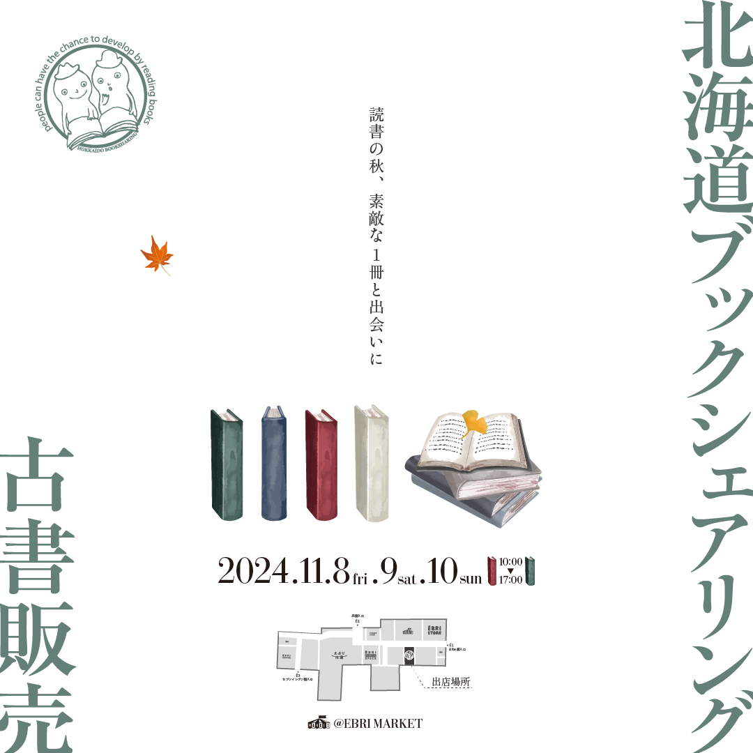 北海道ブックシェアリング古書販売