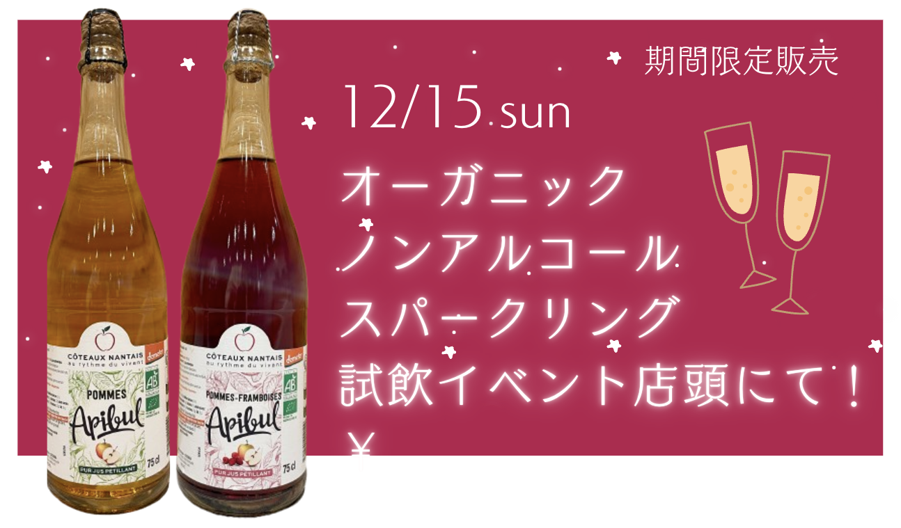 12月15日㈰試飲イベントを開催します！